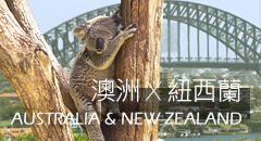 澳洲 紐西蘭專區 | 推薦旅遊